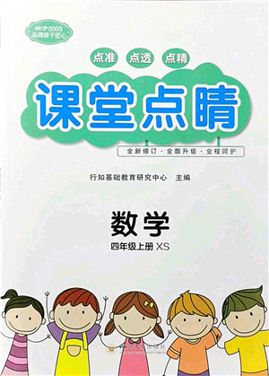 四川大學(xué)出版社2021課堂點(diǎn)睛四年級數(shù)學(xué)上冊XS西師版答案