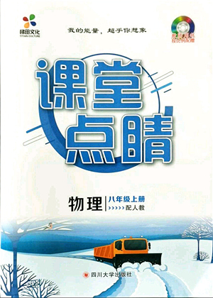 四川大學(xué)出版社2021課堂點睛八年級物理上冊人教版答案