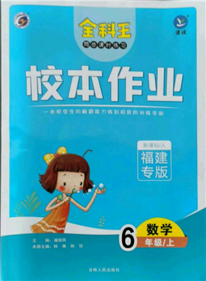 吉林人民出版社2021全科王同步課時練習(xí)校本作業(yè)六年級上冊數(shù)學(xué)人教版福建專版參考答案