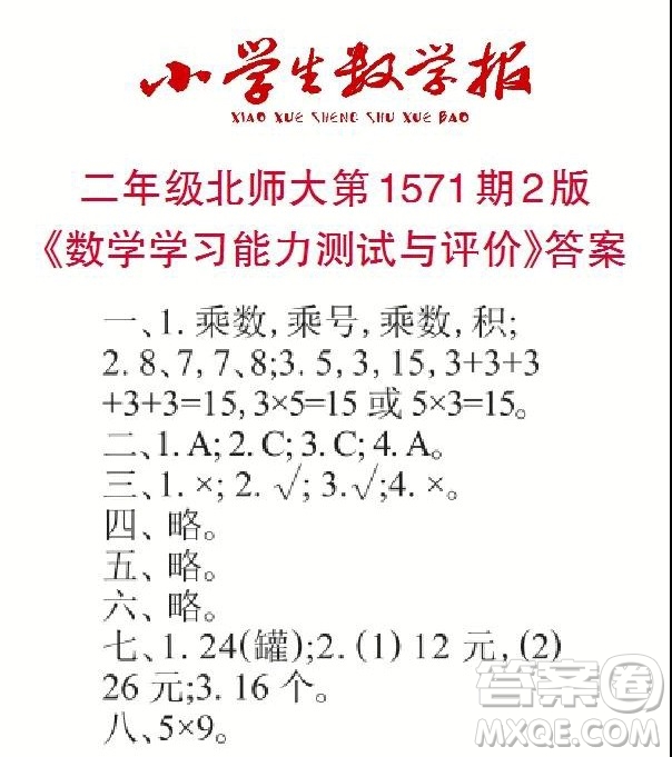 2021年小學生數(shù)學報二年級上學期第1571期答案