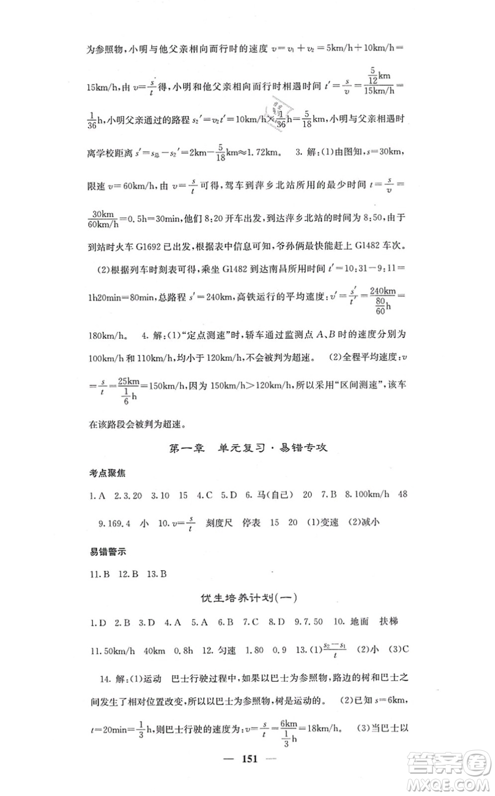 四川大學(xué)出版社2021課堂點睛八年級物理上冊人教版答案