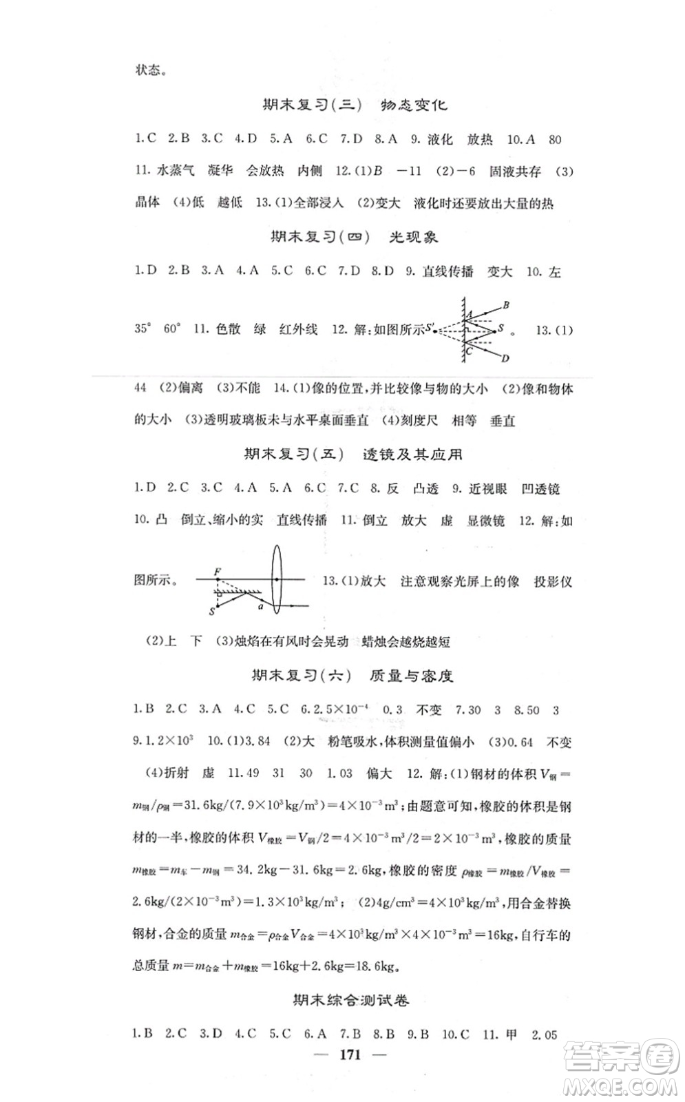 四川大學(xué)出版社2021課堂點睛八年級物理上冊人教版答案