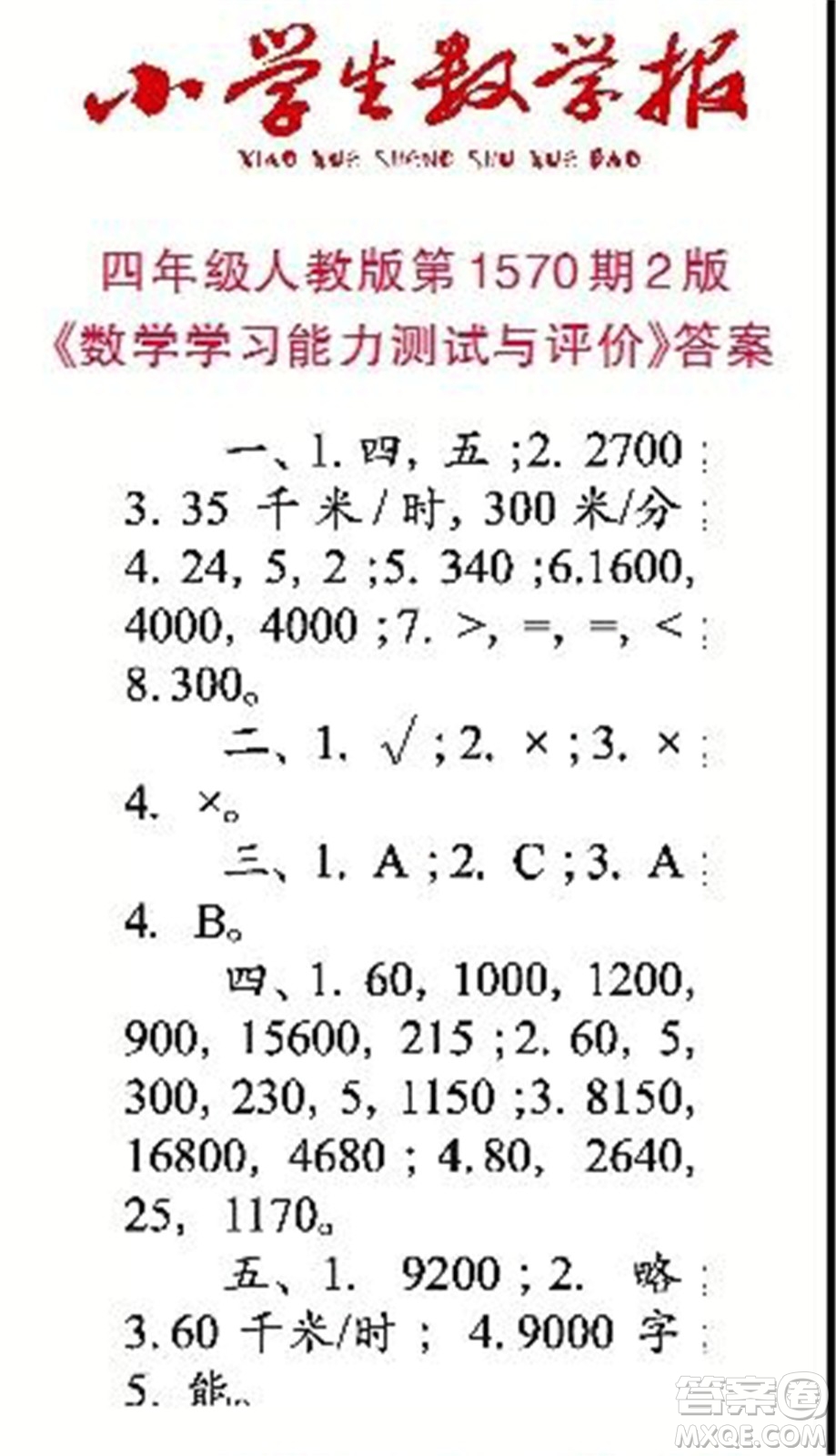 2021年小學(xué)生數(shù)學(xué)報四年級上學(xué)期第1570期答案