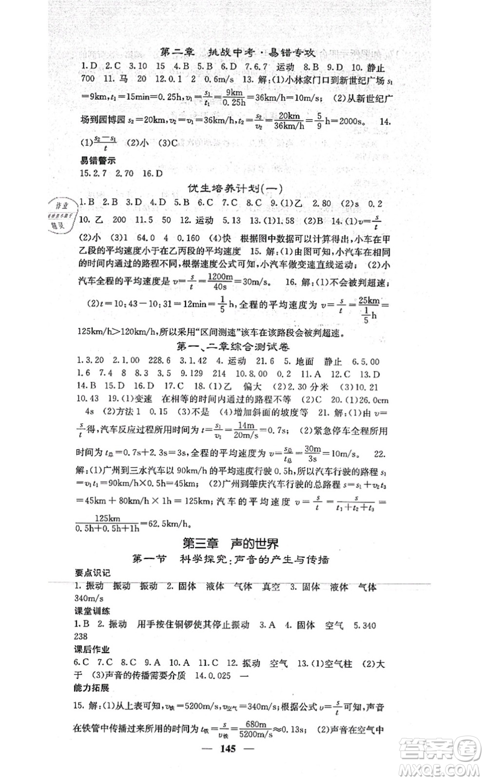 四川大學(xué)出版社2021課堂點(diǎn)睛八年級(jí)物理上冊(cè)滬科版答案