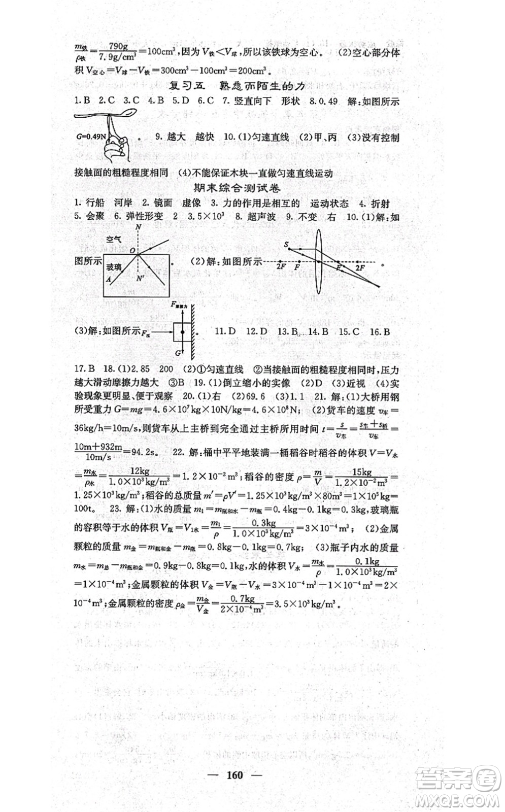 四川大學(xué)出版社2021課堂點(diǎn)睛八年級(jí)物理上冊(cè)滬科版答案