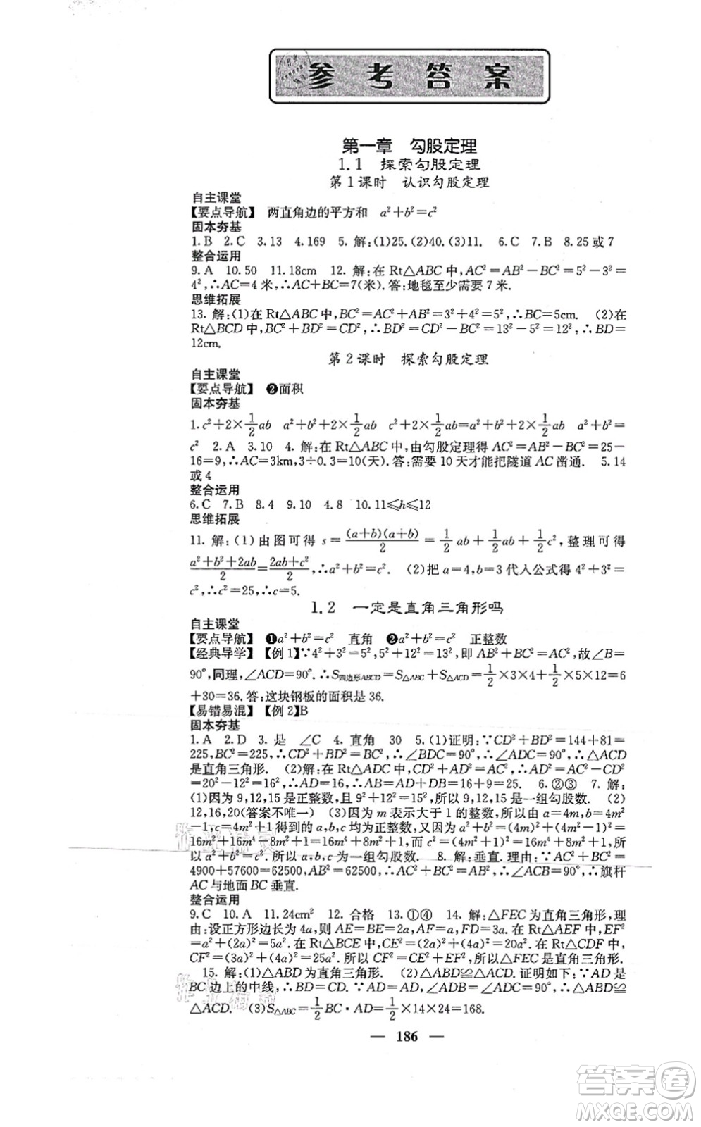 四川大學(xué)出版社2021課堂點睛八年級數(shù)學(xué)上冊北師版答案