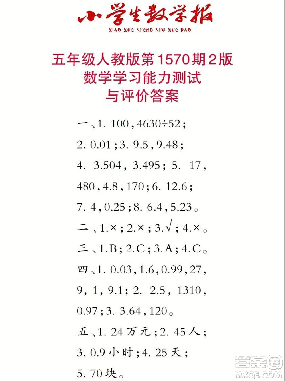 2021年小學(xué)生數(shù)學(xué)報(bào)五年級(jí)上學(xué)期第1570期答案