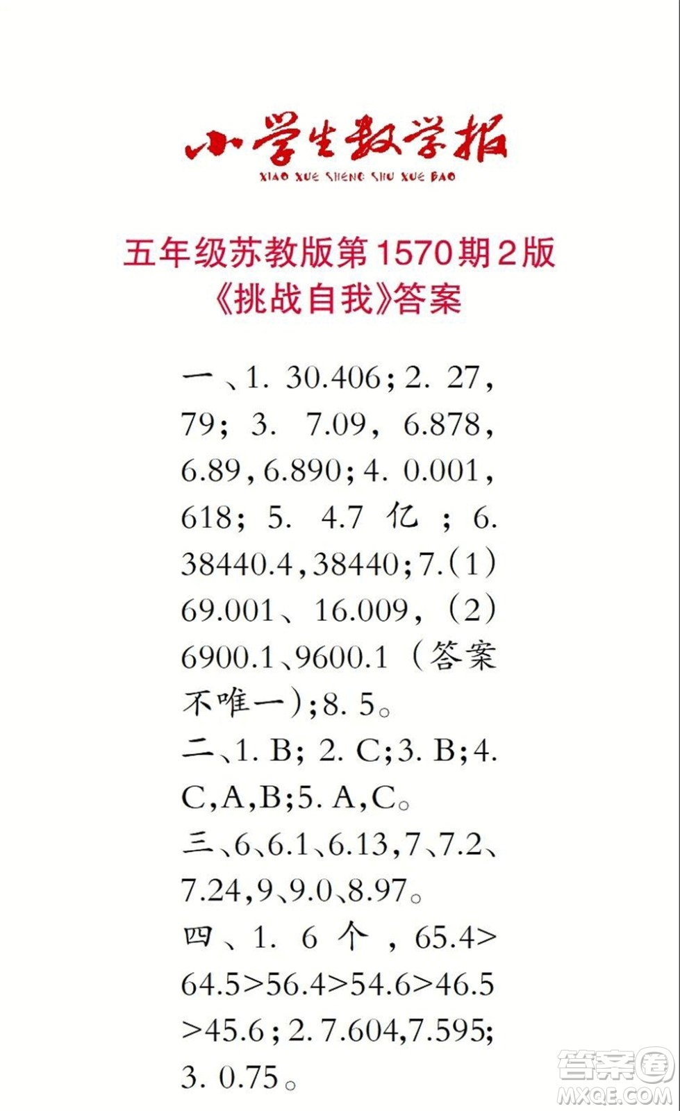 2021年小學(xué)生數(shù)學(xué)報(bào)五年級(jí)上學(xué)期第1570期答案