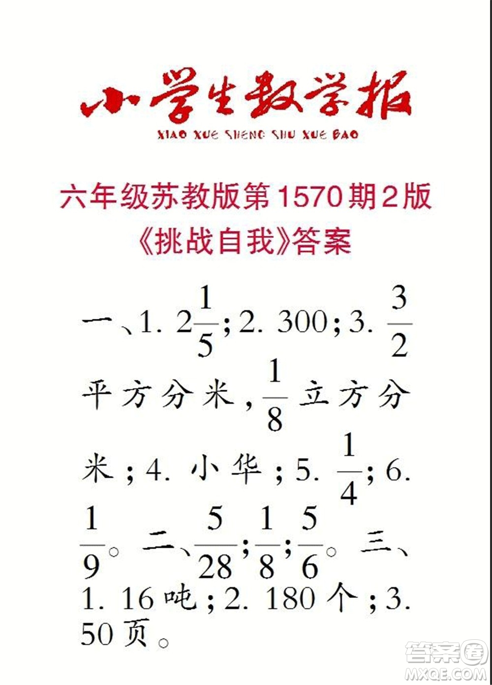 2021年小學(xué)生數(shù)學(xué)報六年級上學(xué)期第1570期答案