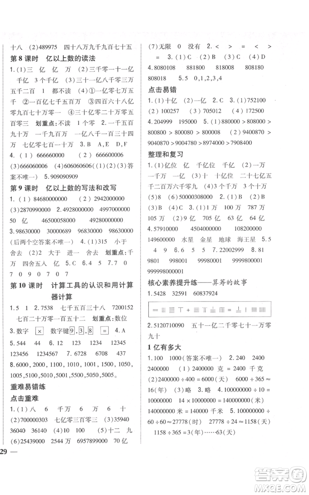 吉林人民出版社2021全科王同步課時(shí)練習(xí)校本作業(yè)四年級(jí)上冊(cè)數(shù)學(xué)人教版福建專版參考答案