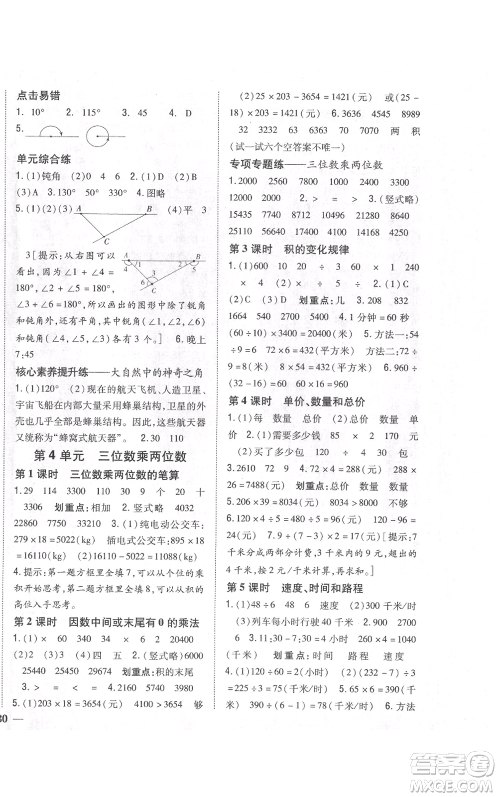 吉林人民出版社2021全科王同步課時(shí)練習(xí)校本作業(yè)四年級(jí)上冊(cè)數(shù)學(xué)人教版福建專版參考答案