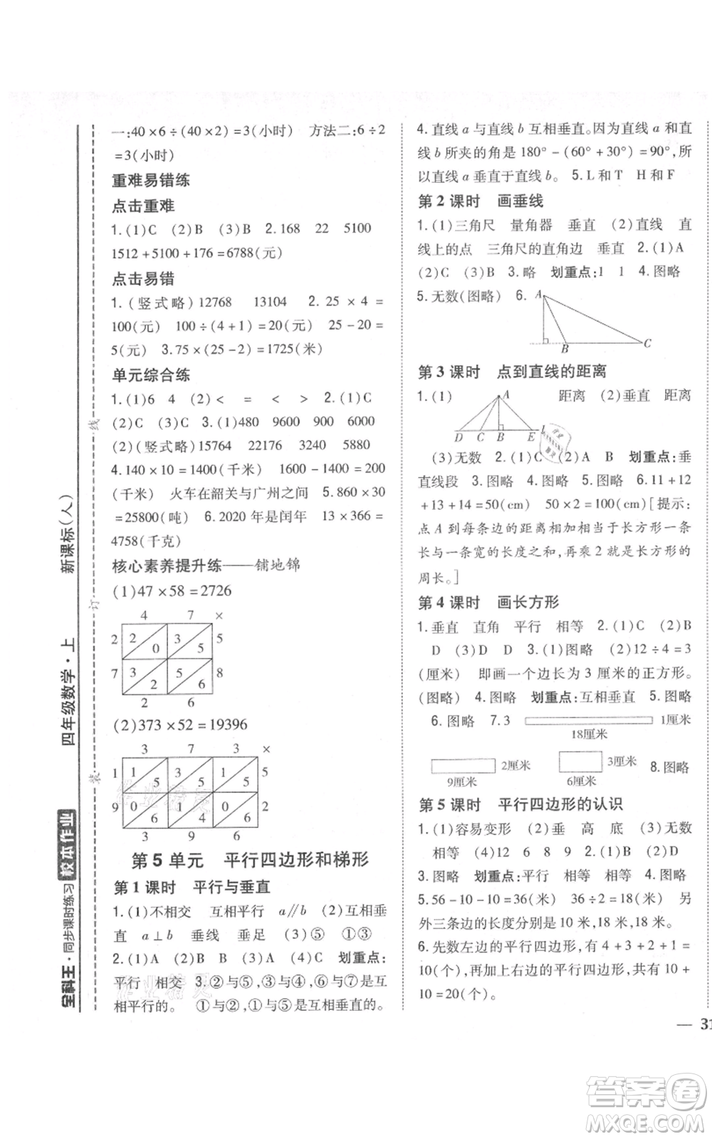 吉林人民出版社2021全科王同步課時(shí)練習(xí)校本作業(yè)四年級(jí)上冊(cè)數(shù)學(xué)人教版福建專版參考答案