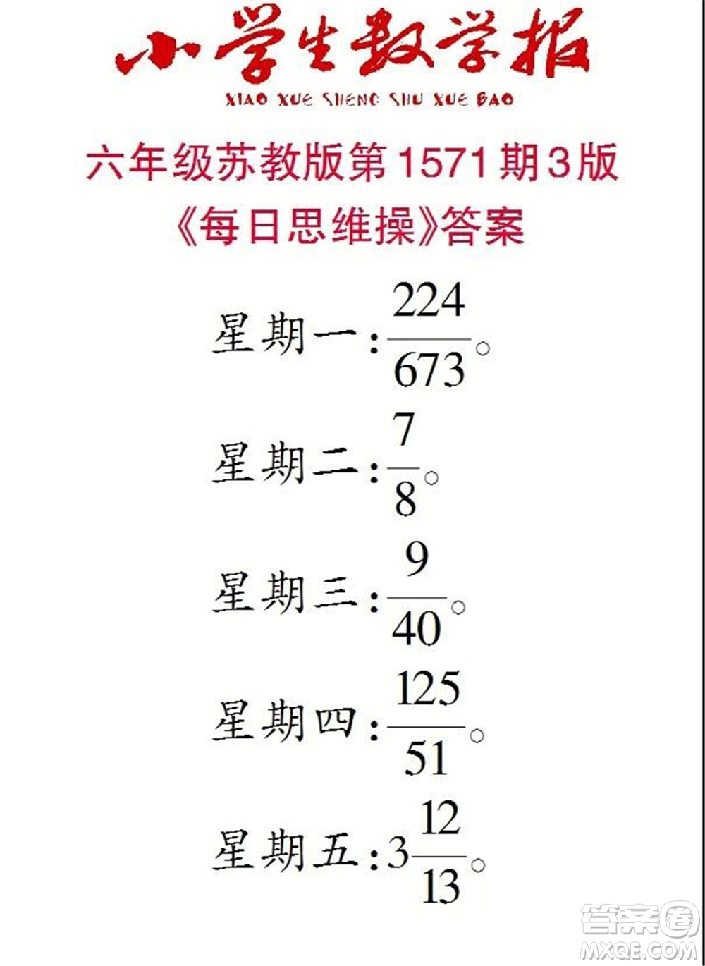 2021年小學(xué)生數(shù)學(xué)報(bào)六年級(jí)上學(xué)期第1571期答案