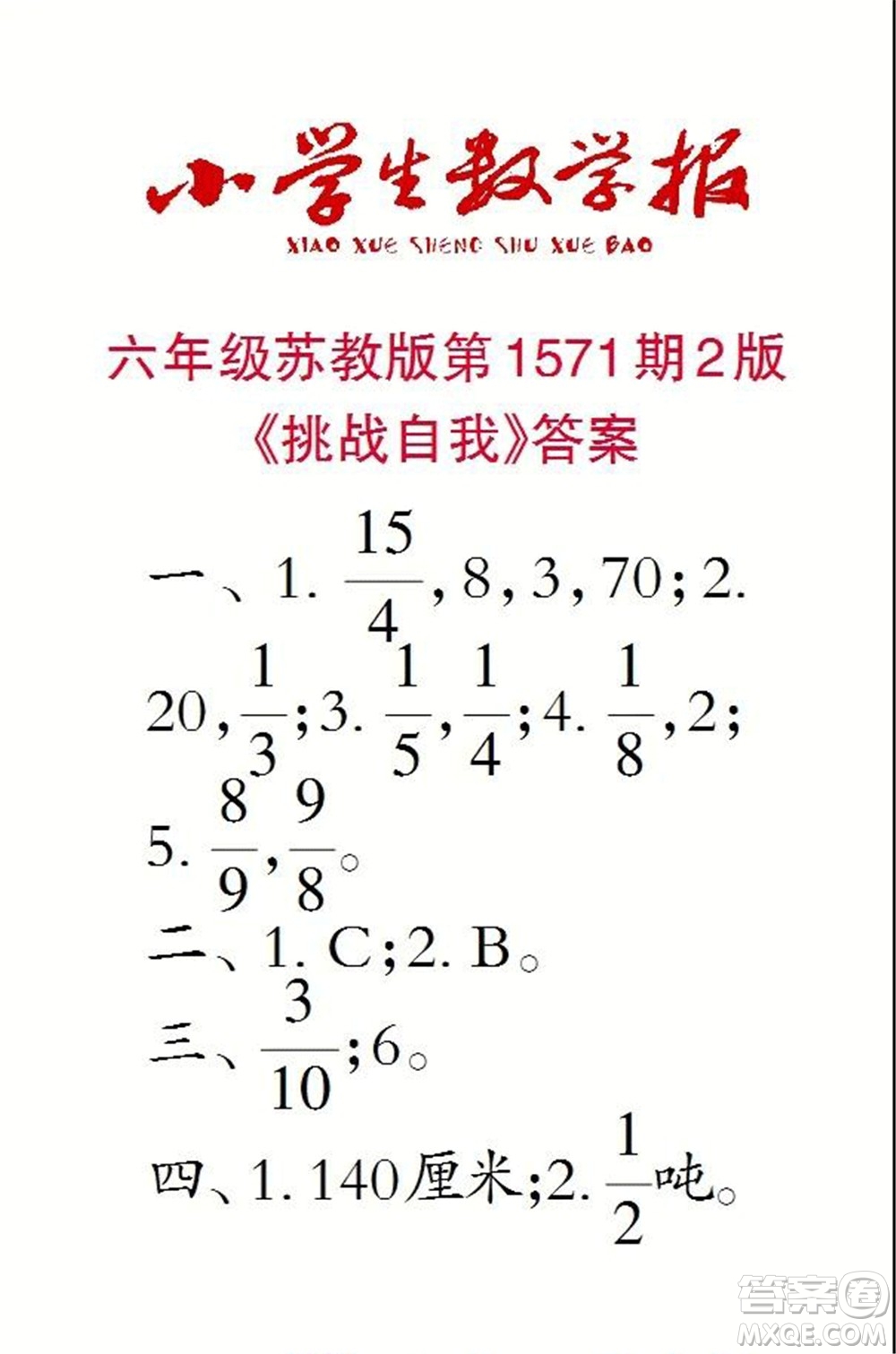 2021年小學(xué)生數(shù)學(xué)報(bào)六年級(jí)上學(xué)期第1571期答案