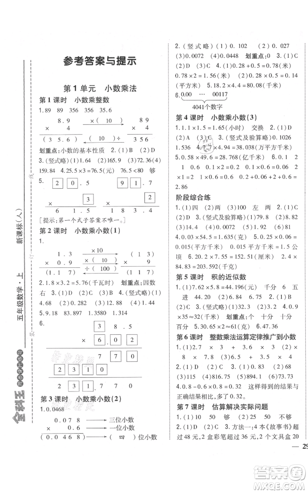 吉林人民出版社2021全科王同步課時練習校本作業(yè)五年級上冊數(shù)學人教版福建專版參考答案