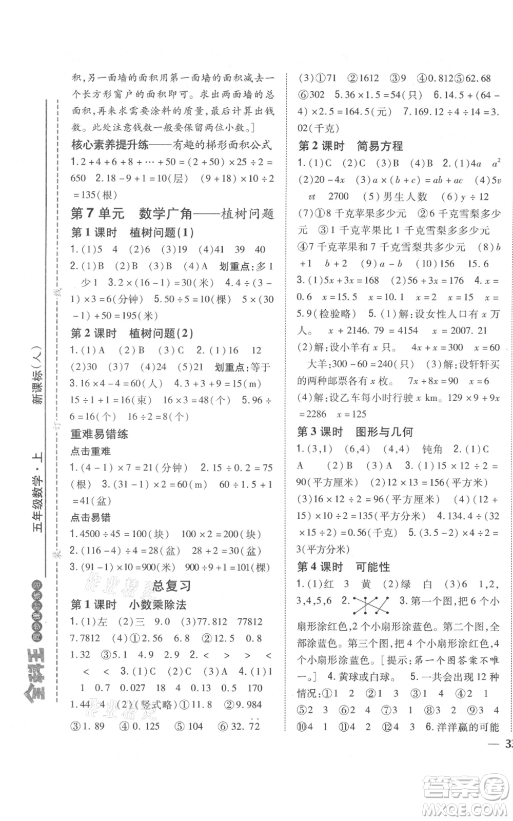 吉林人民出版社2021全科王同步課時練習校本作業(yè)五年級上冊數(shù)學人教版福建專版參考答案