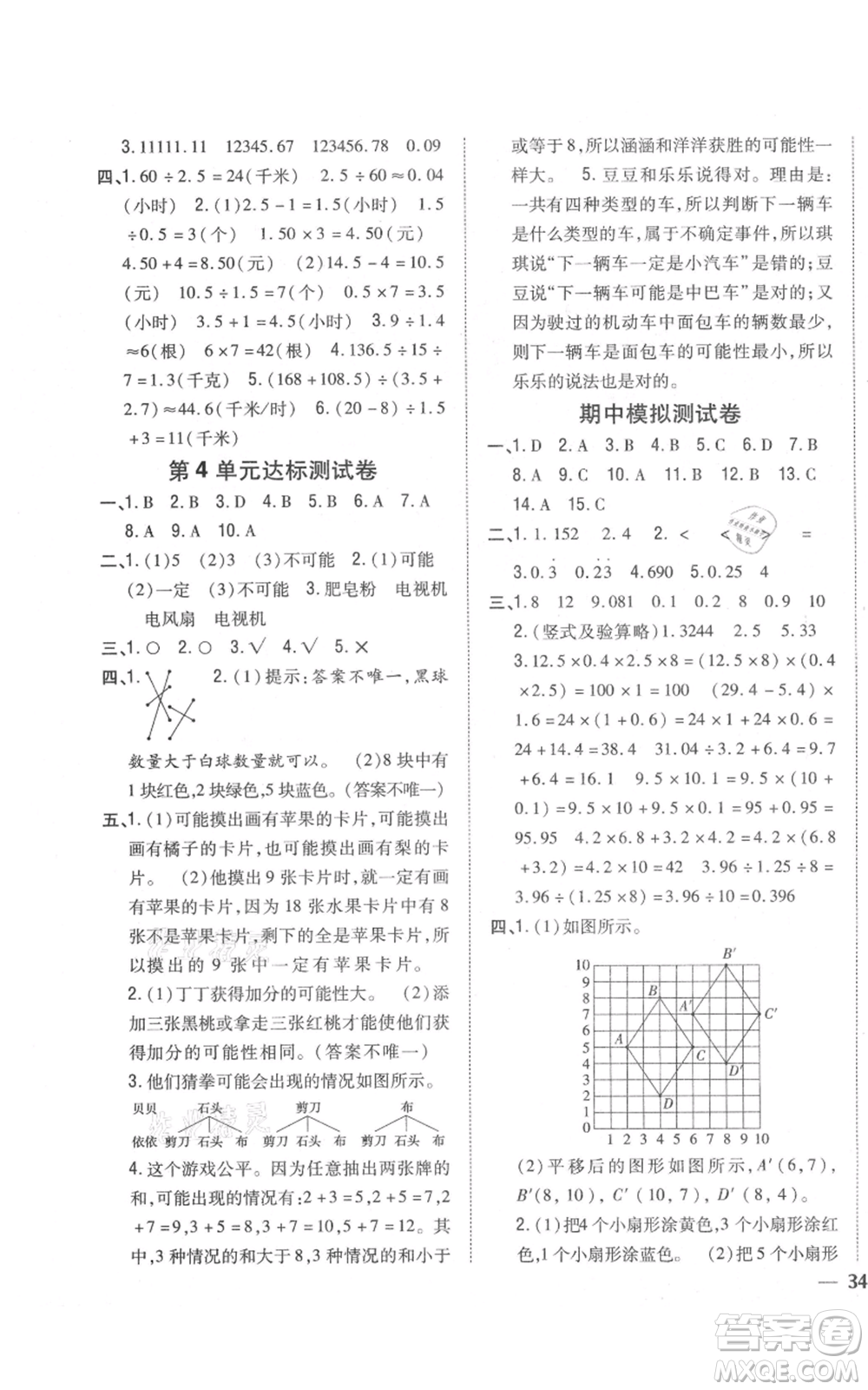 吉林人民出版社2021全科王同步課時練習校本作業(yè)五年級上冊數(shù)學人教版福建專版參考答案