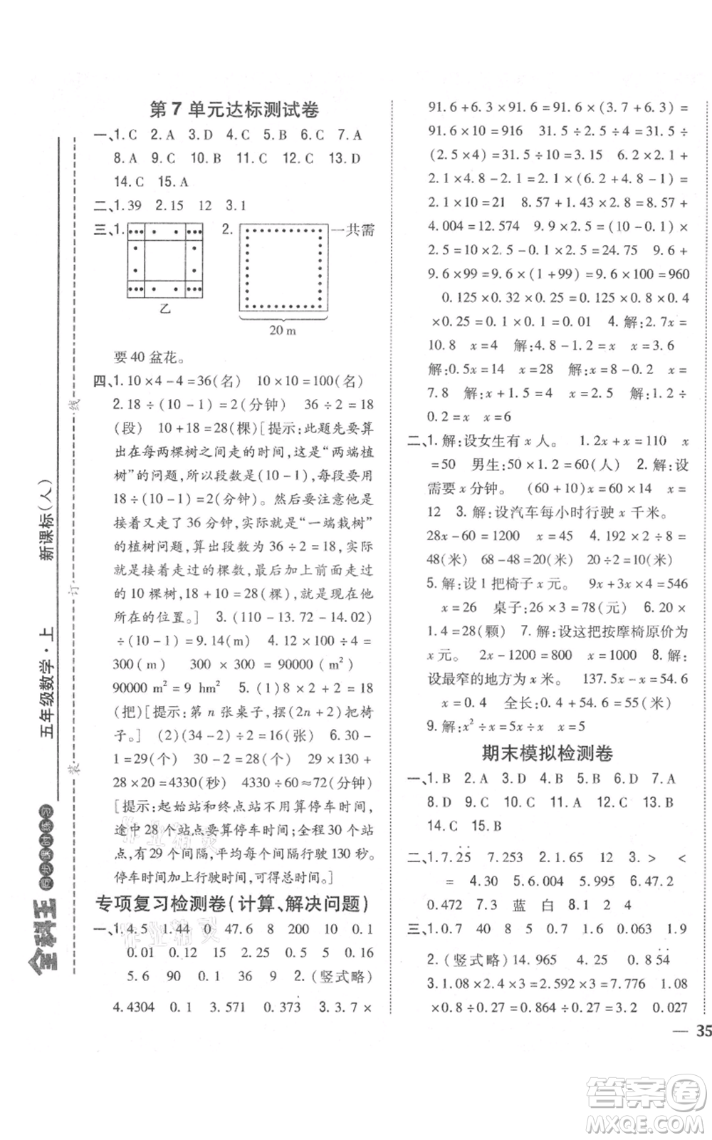 吉林人民出版社2021全科王同步課時練習校本作業(yè)五年級上冊數(shù)學人教版福建專版參考答案