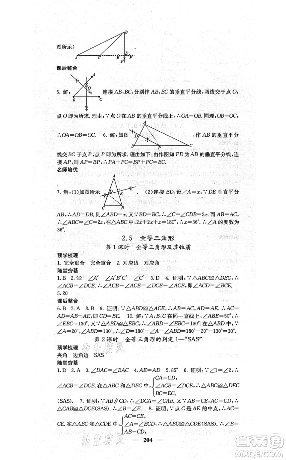 四川大學出版社2021課堂點睛八年級數(shù)學上冊湘教版答案