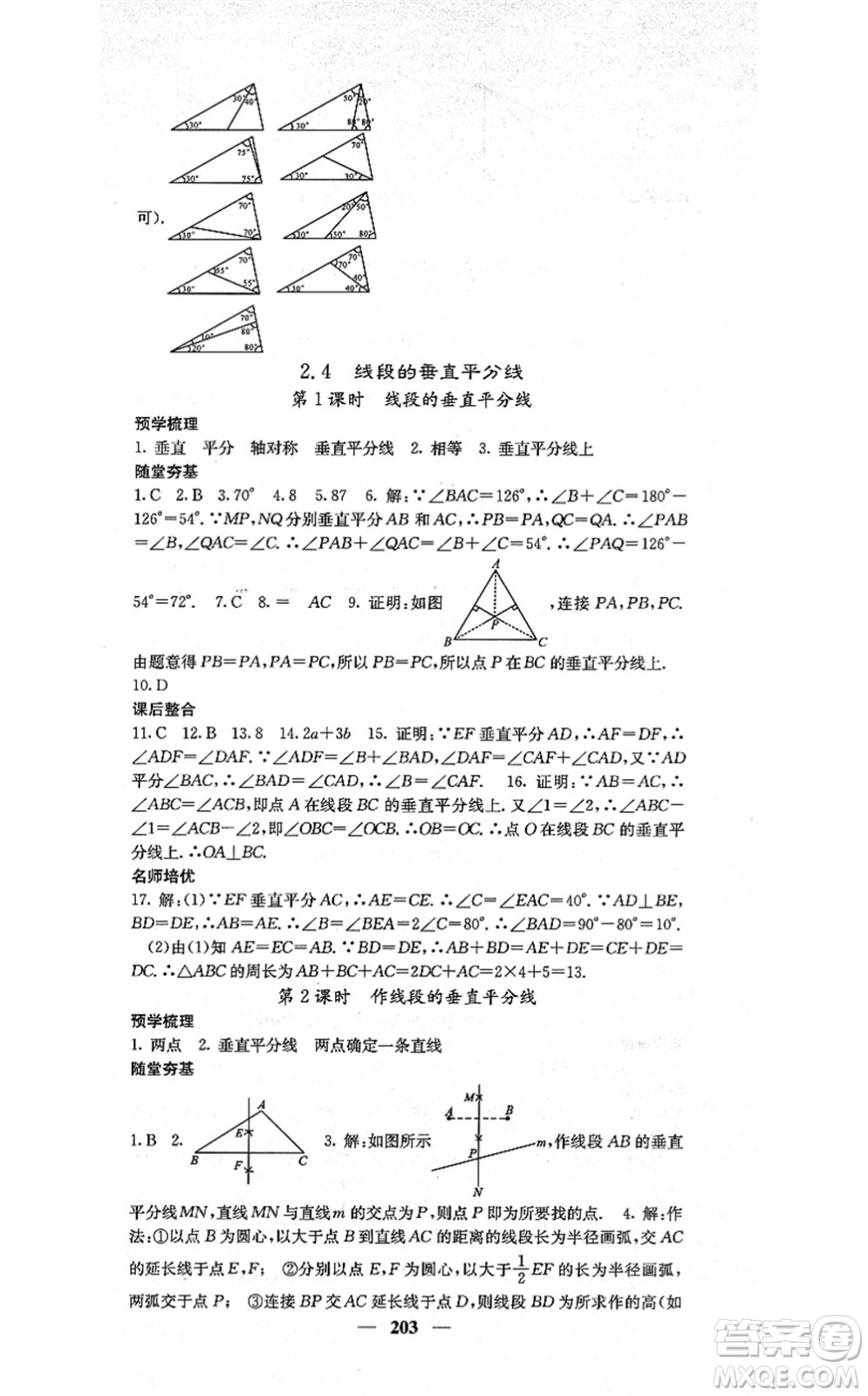 四川大學出版社2021課堂點睛八年級數(shù)學上冊湘教版答案