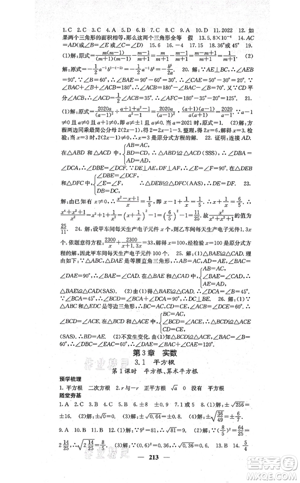 四川大學出版社2021課堂點睛八年級數(shù)學上冊湘教版答案