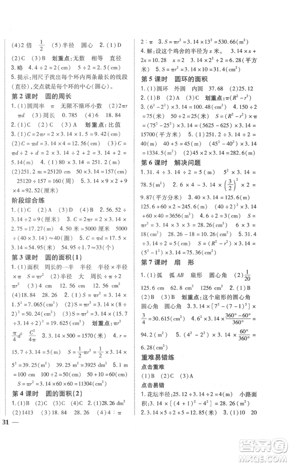 吉林人民出版社2021全科王同步課時練習(xí)校本作業(yè)六年級上冊數(shù)學(xué)人教版福建專版參考答案