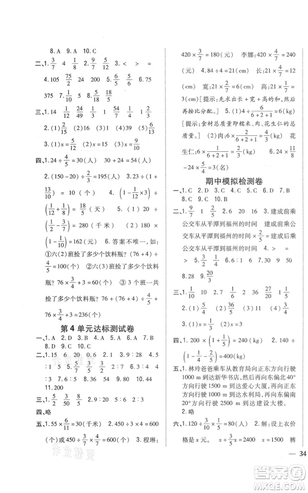 吉林人民出版社2021全科王同步課時練習(xí)校本作業(yè)六年級上冊數(shù)學(xué)人教版福建專版參考答案