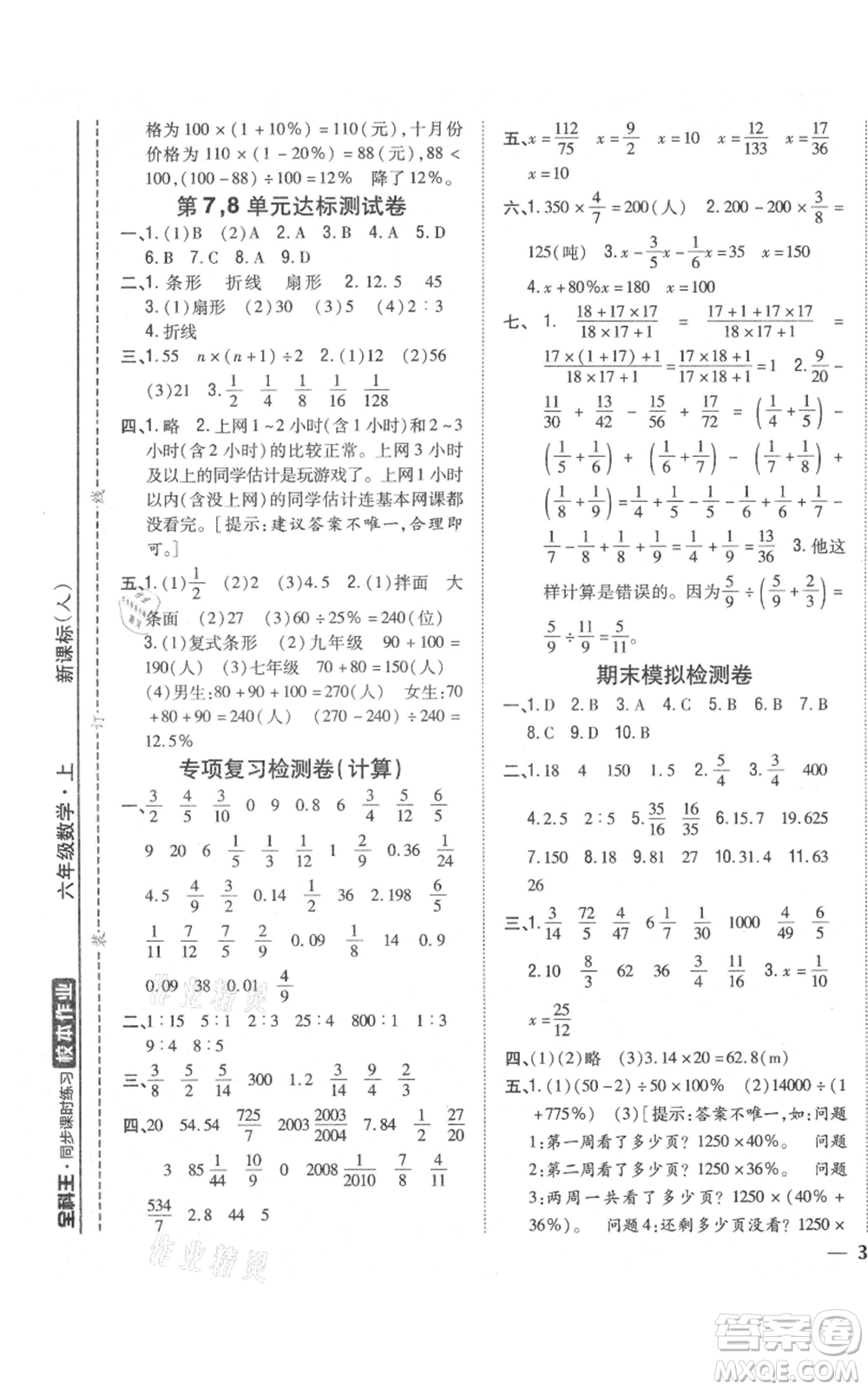 吉林人民出版社2021全科王同步課時練習(xí)校本作業(yè)六年級上冊數(shù)學(xué)人教版福建專版參考答案