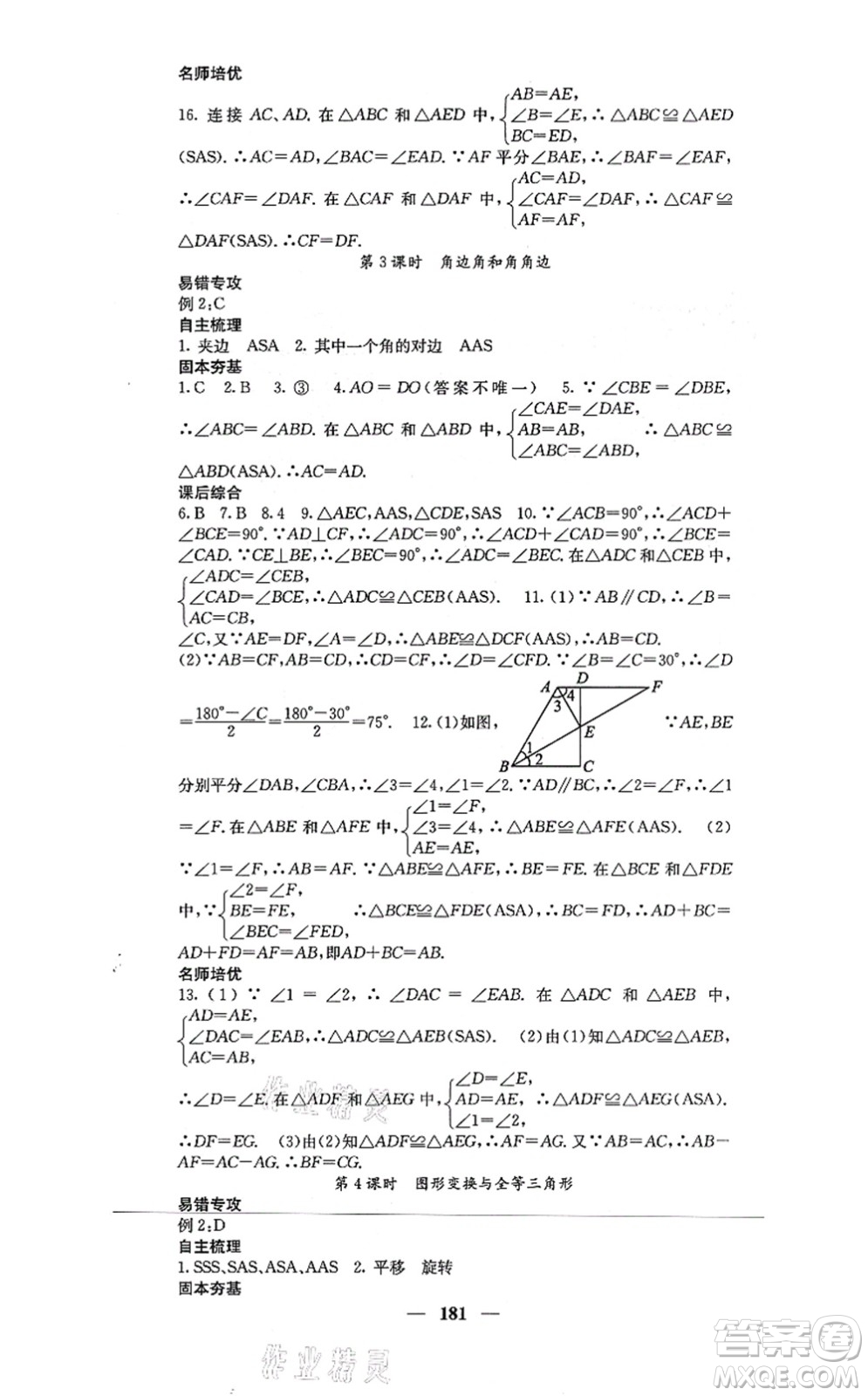 四川大學(xué)出版社2021課堂點睛八年級數(shù)學(xué)上冊冀教版答案