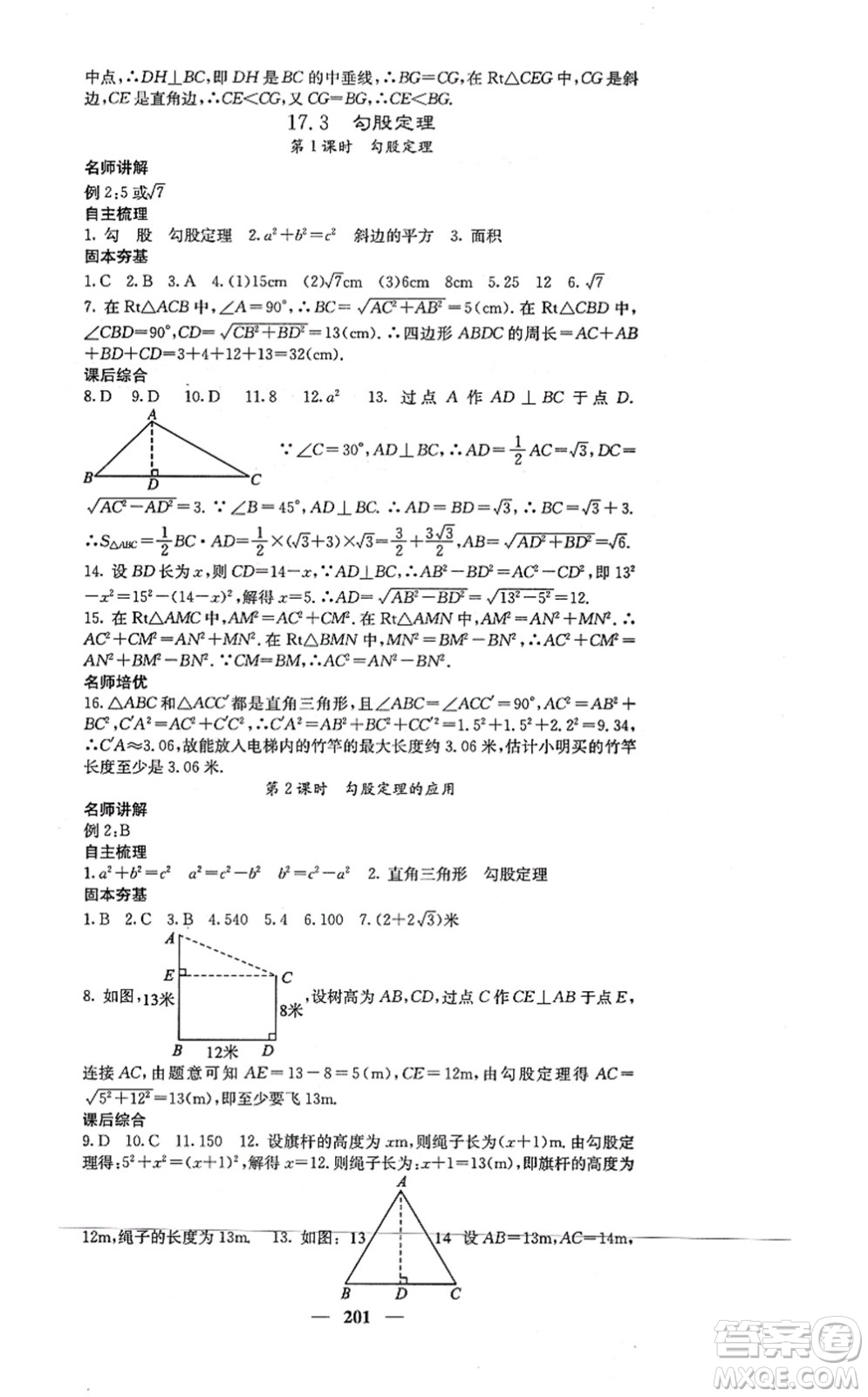 四川大學(xué)出版社2021課堂點睛八年級數(shù)學(xué)上冊冀教版答案