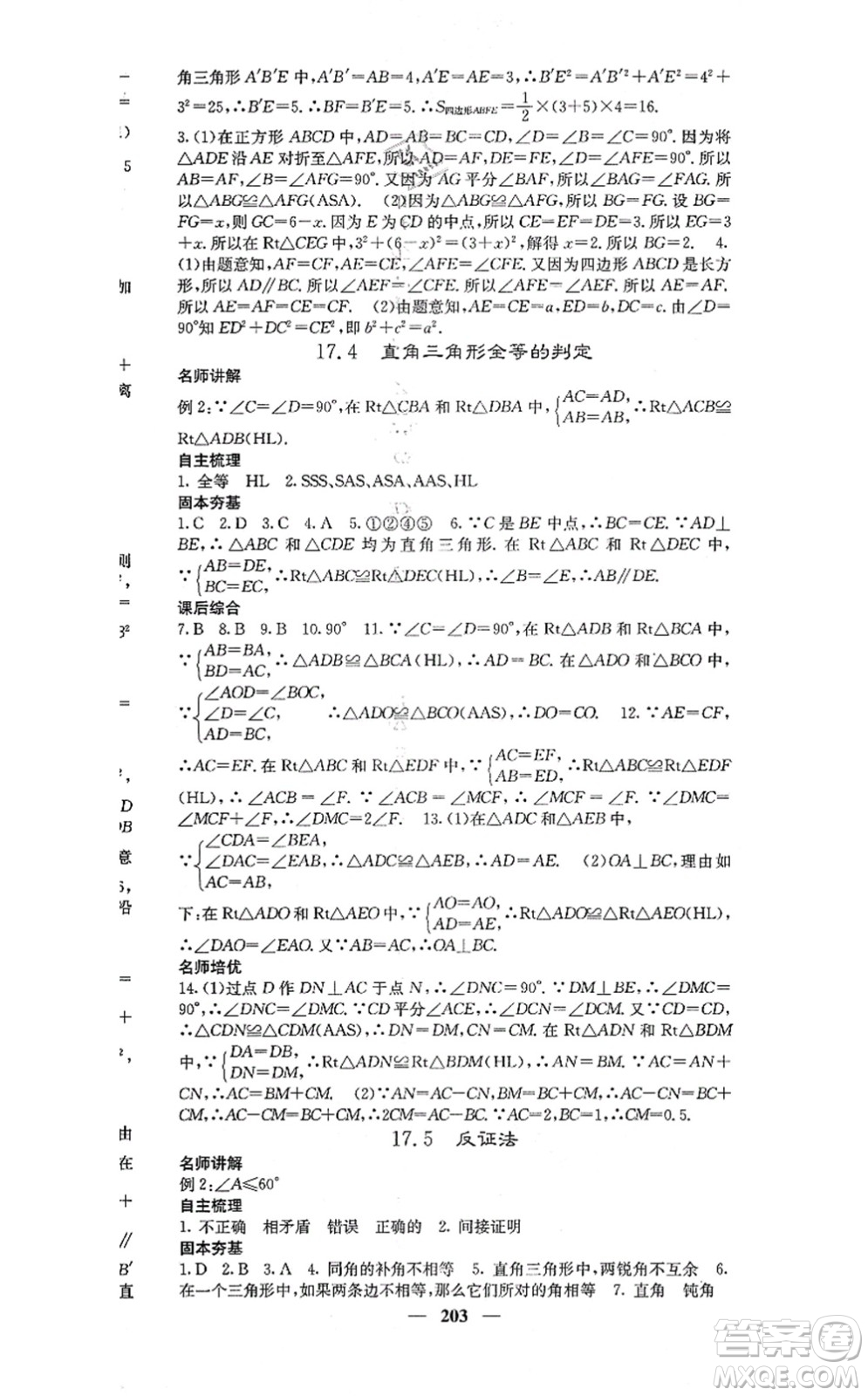 四川大學(xué)出版社2021課堂點睛八年級數(shù)學(xué)上冊冀教版答案