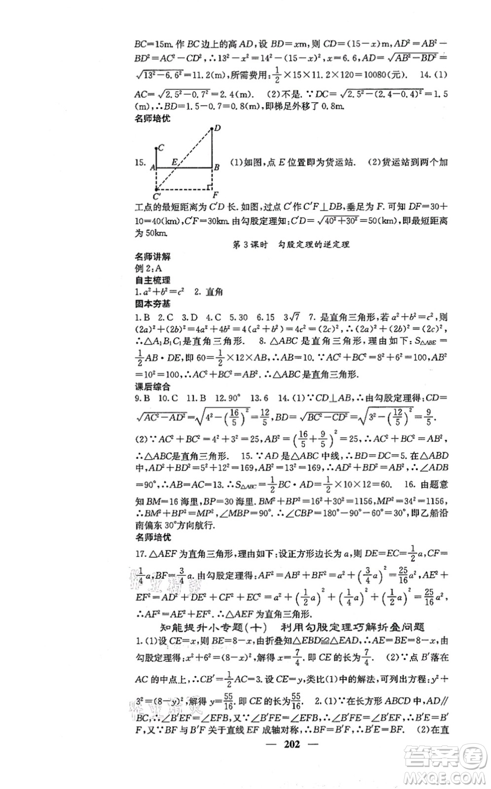 四川大學(xué)出版社2021課堂點睛八年級數(shù)學(xué)上冊冀教版答案