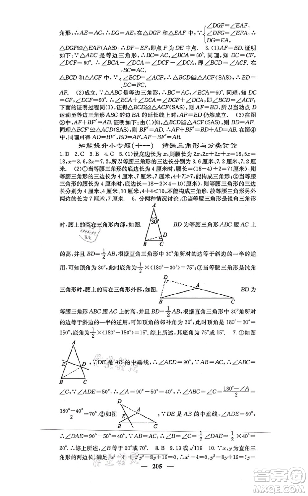 四川大學(xué)出版社2021課堂點睛八年級數(shù)學(xué)上冊冀教版答案