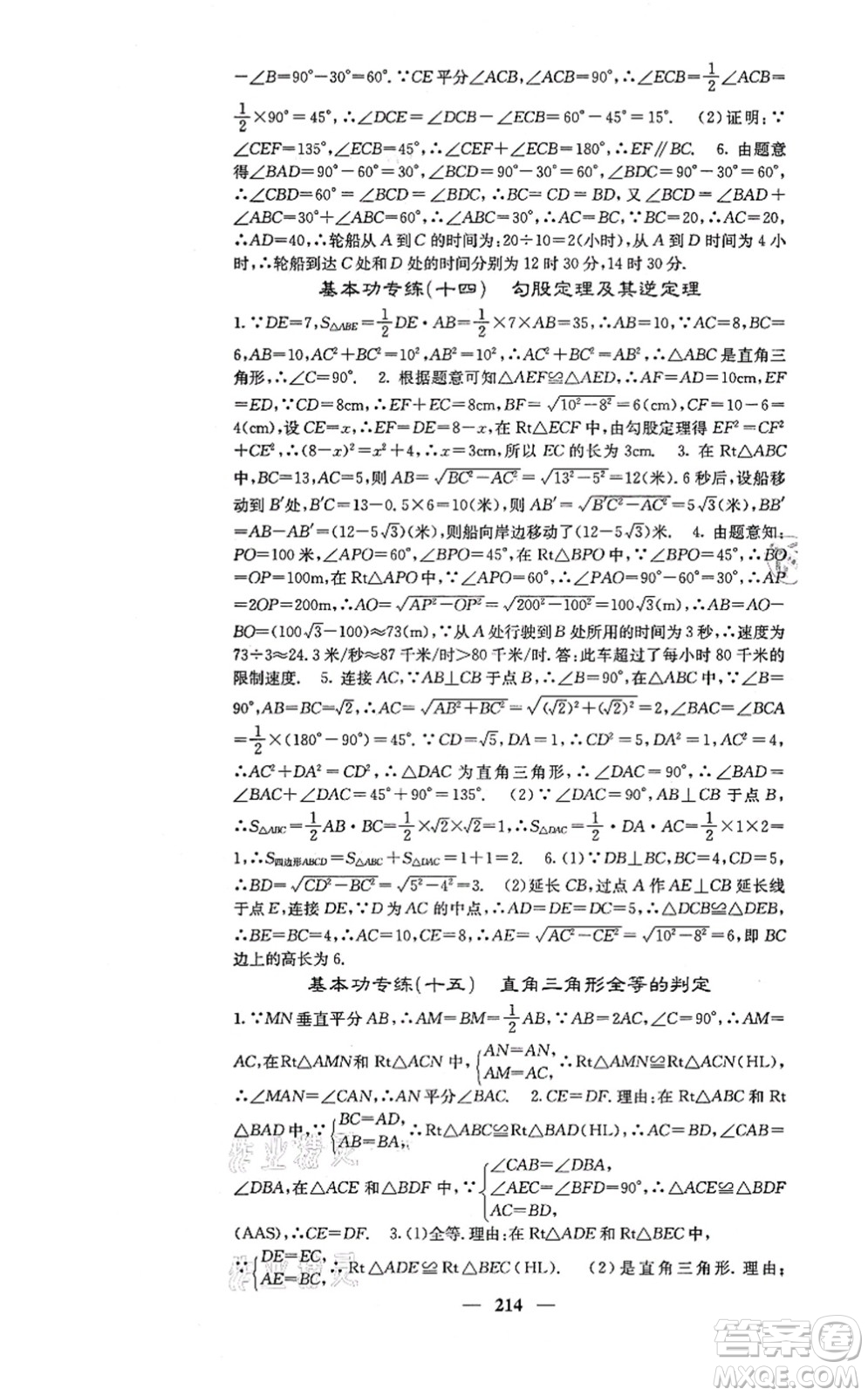 四川大學(xué)出版社2021課堂點睛八年級數(shù)學(xué)上冊冀教版答案