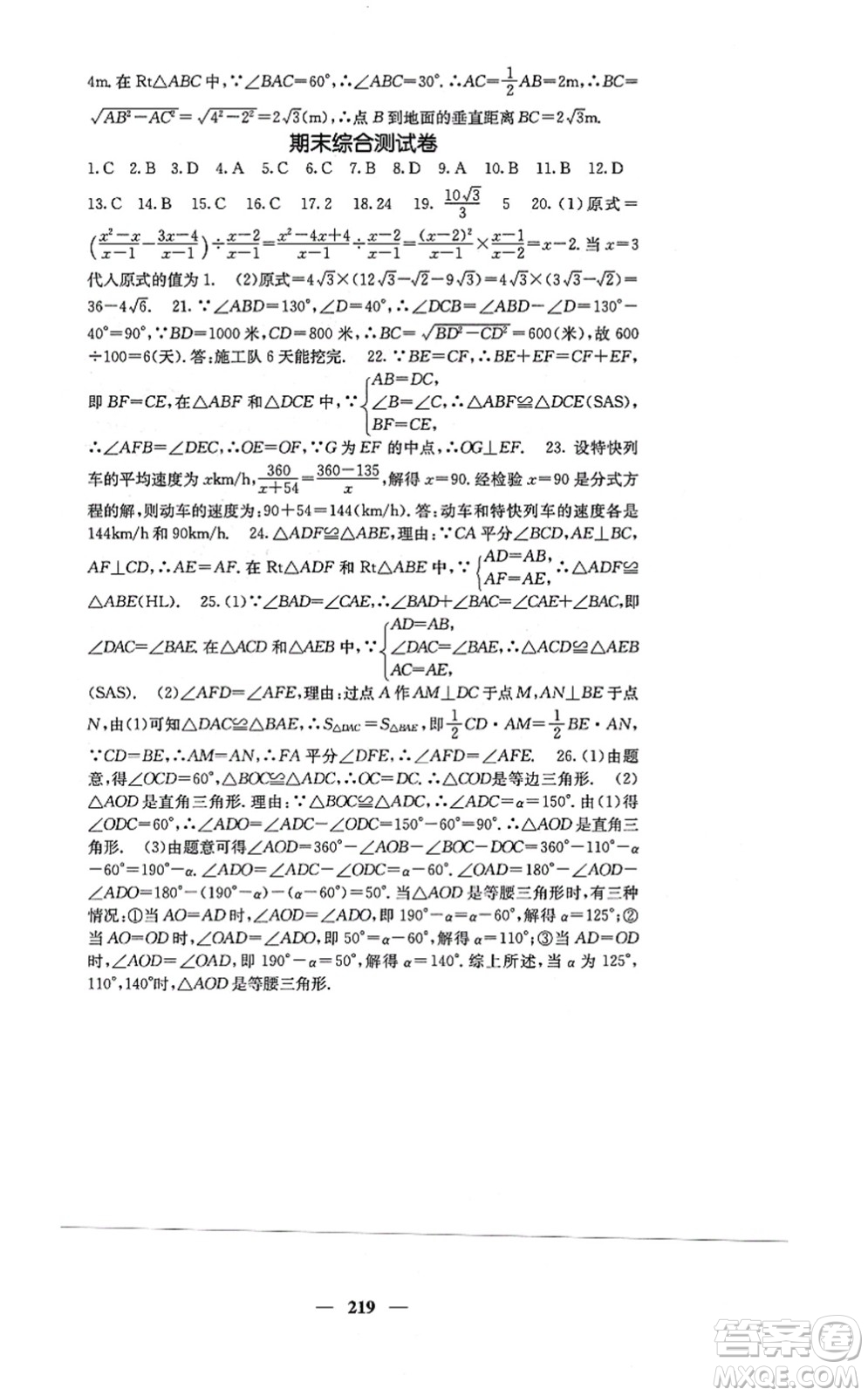 四川大學(xué)出版社2021課堂點睛八年級數(shù)學(xué)上冊冀教版答案