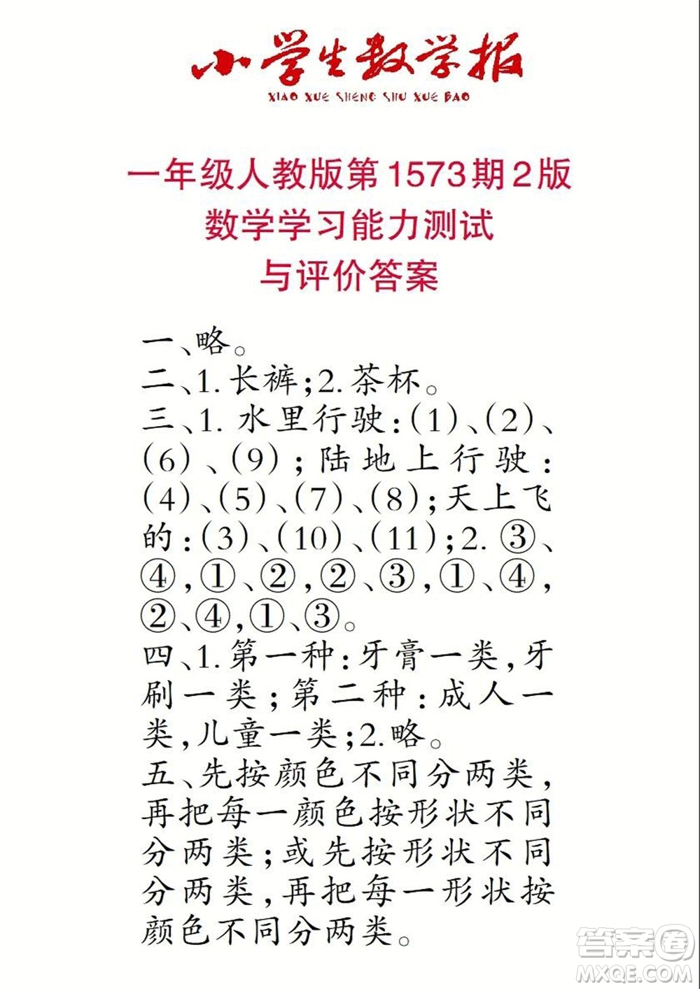 2021年小學生數(shù)學報一年級上學期第1573期答案