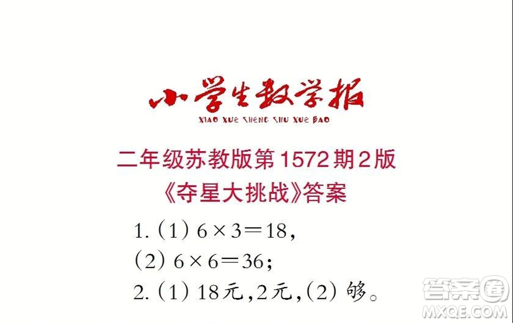 2021年小學(xué)生數(shù)學(xué)報(bào)二年級(jí)上學(xué)期第1572期答案