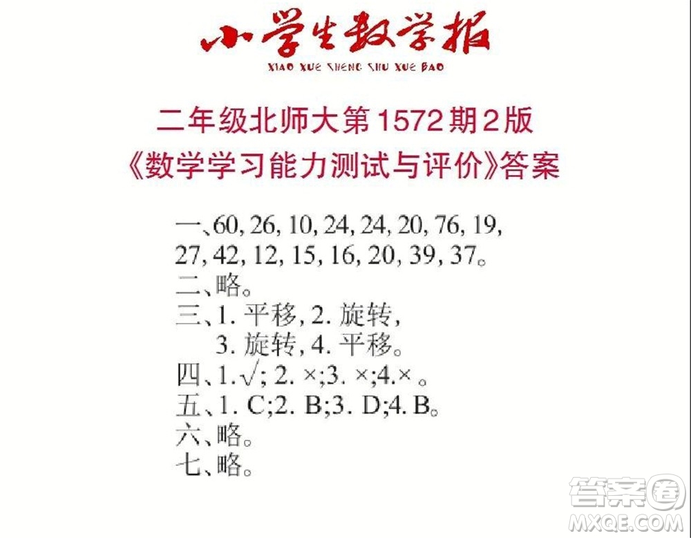 2021年小學(xué)生數(shù)學(xué)報(bào)二年級(jí)上學(xué)期第1572期答案