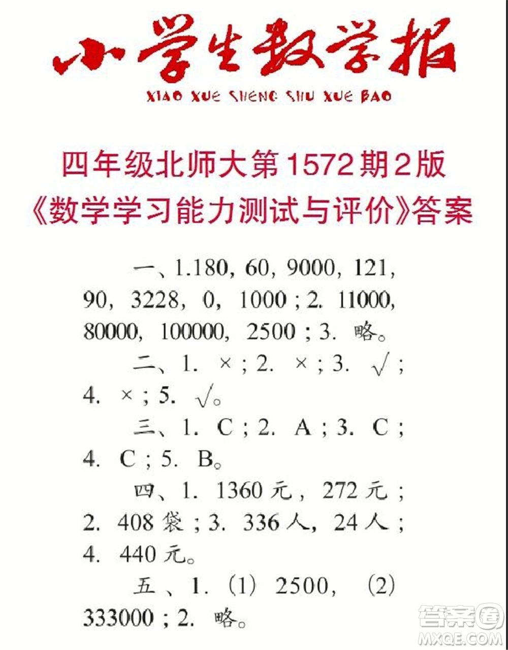 2021年小學(xué)生數(shù)學(xué)報四年級上學(xué)期第1572期答案