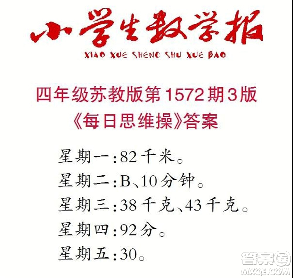 2021年小學(xué)生數(shù)學(xué)報四年級上學(xué)期第1572期答案