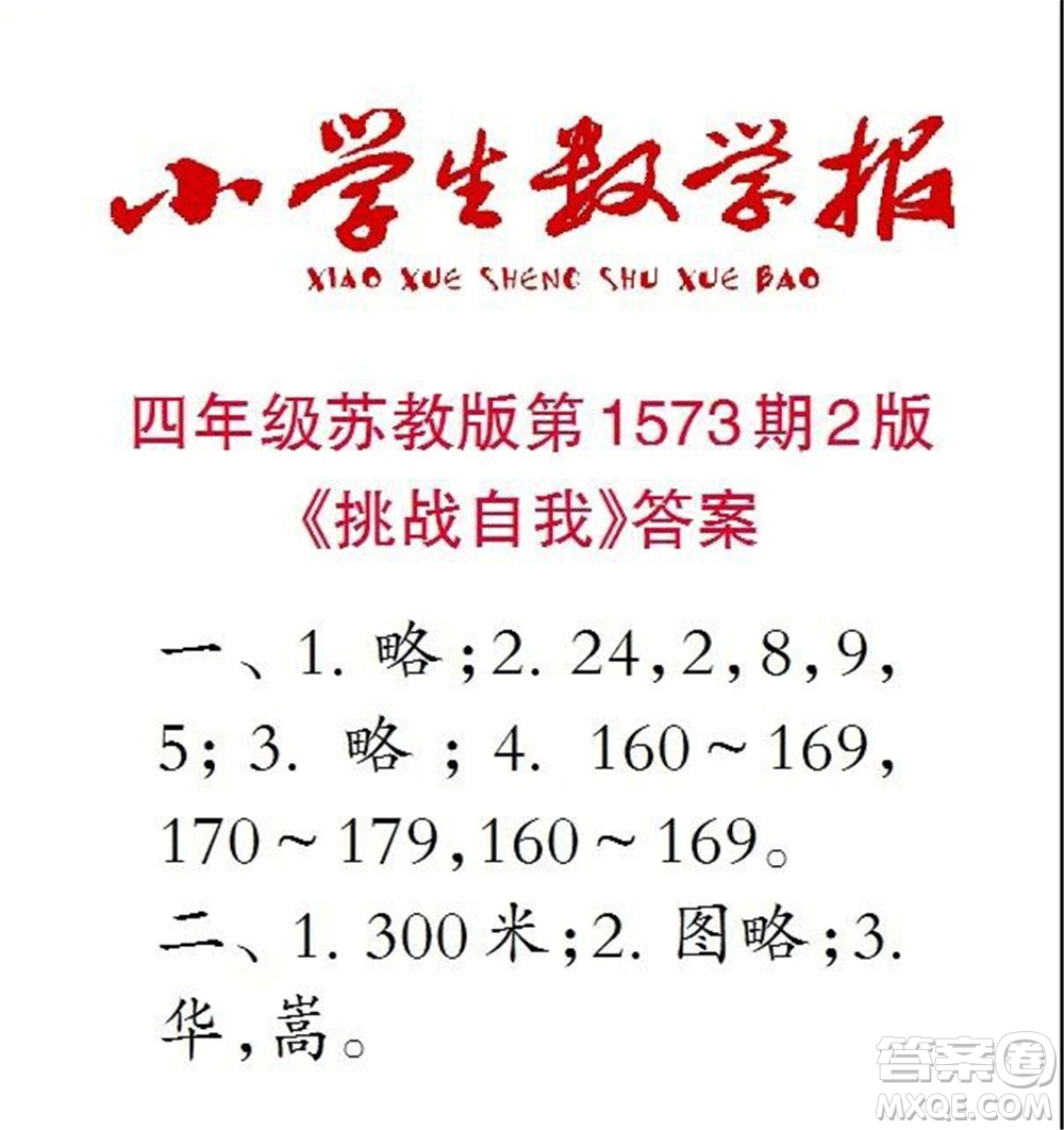 2021年小學(xué)生數(shù)學(xué)報(bào)四年級(jí)上學(xué)期第1573期答案