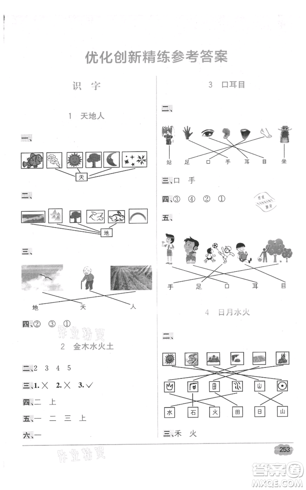 新疆青少年出版社2021教材1+1全解精練一年級上冊語文人教版參考答案