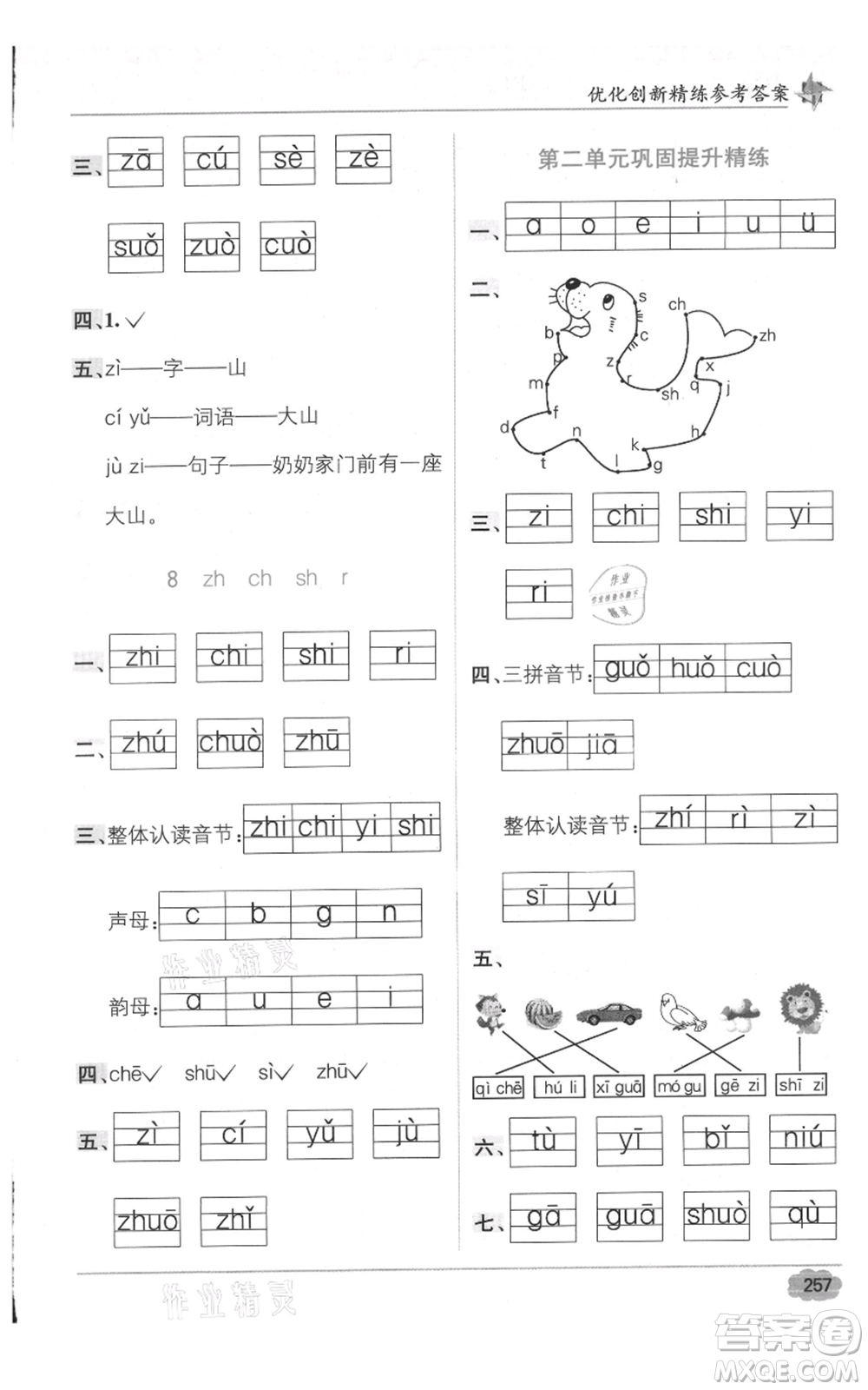 新疆青少年出版社2021教材1+1全解精練一年級上冊語文人教版參考答案