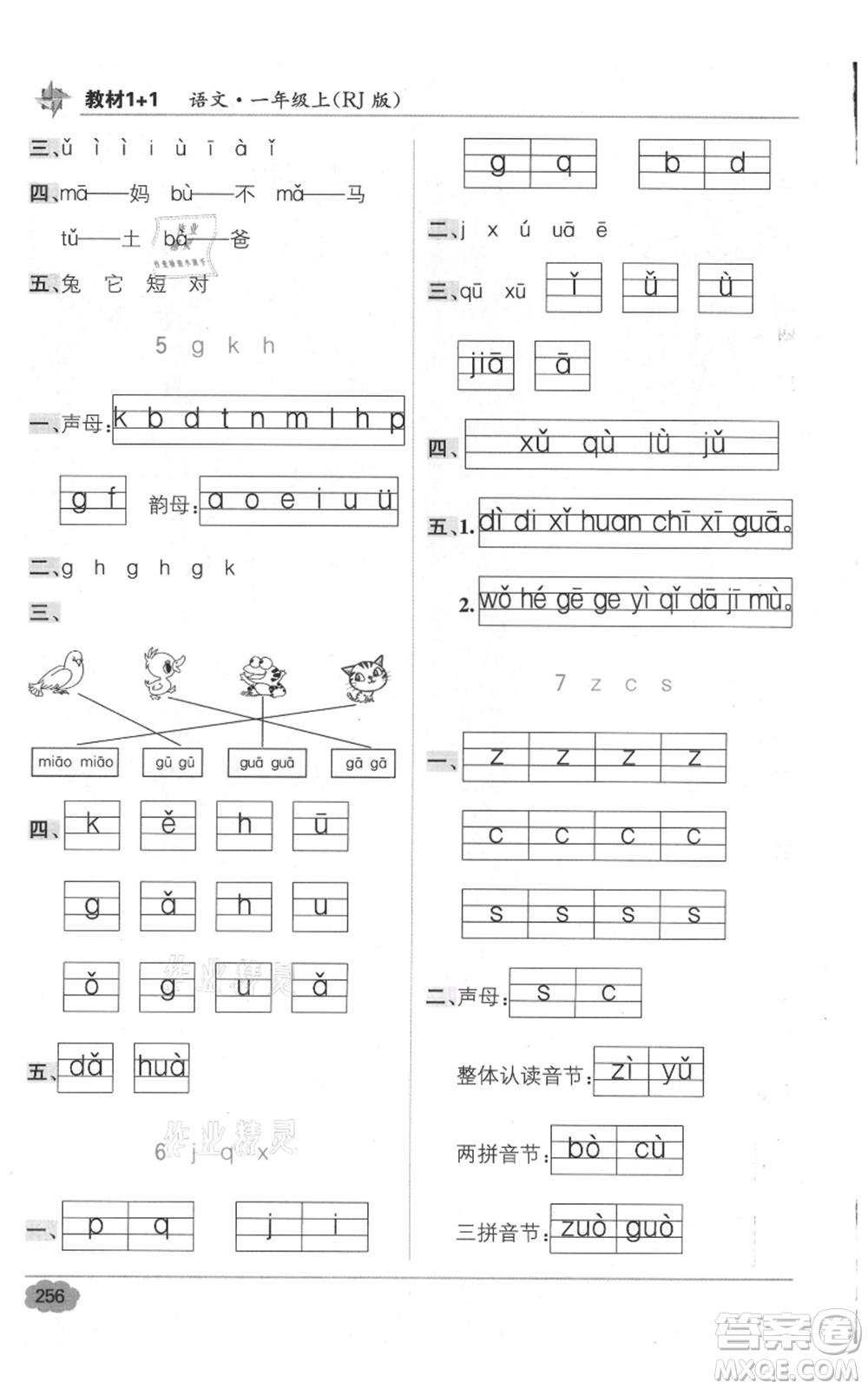 新疆青少年出版社2021教材1+1全解精練一年級上冊語文人教版參考答案