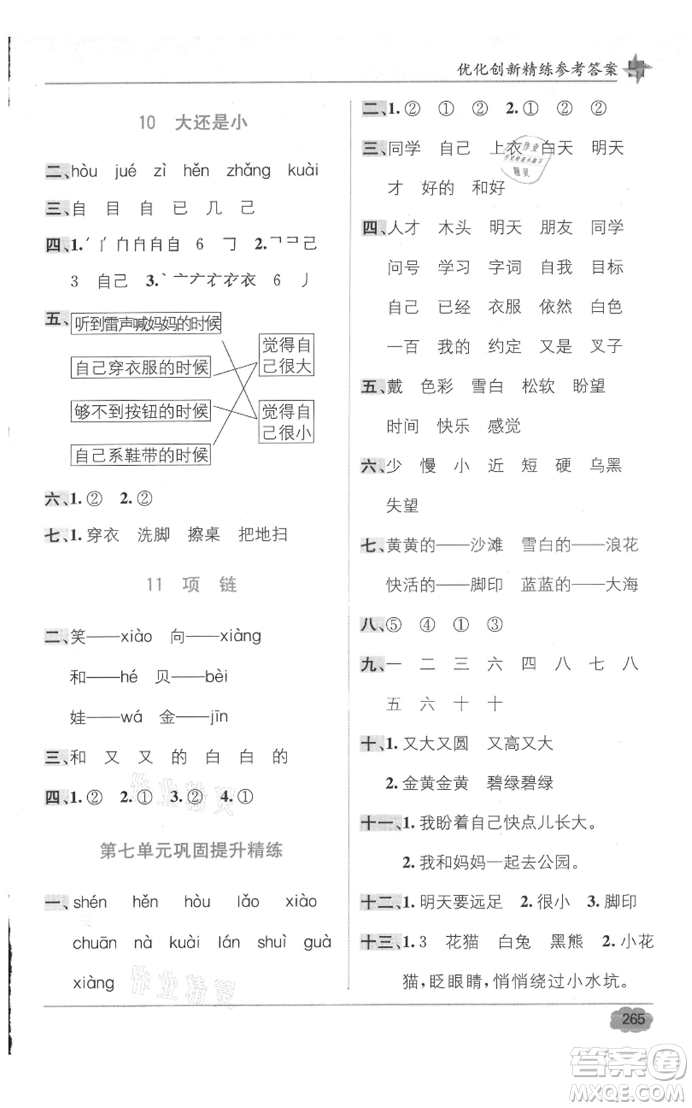 新疆青少年出版社2021教材1+1全解精練一年級上冊語文人教版參考答案