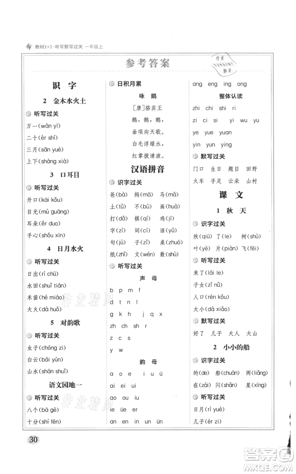 新疆青少年出版社2021教材1+1全解精練一年級上冊語文人教版參考答案