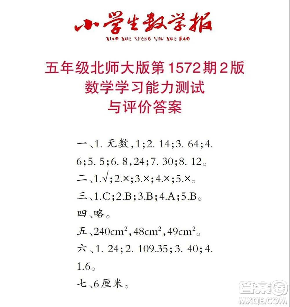 2021年小學(xué)生數(shù)學(xué)報五年級上學(xué)期第1572期答案