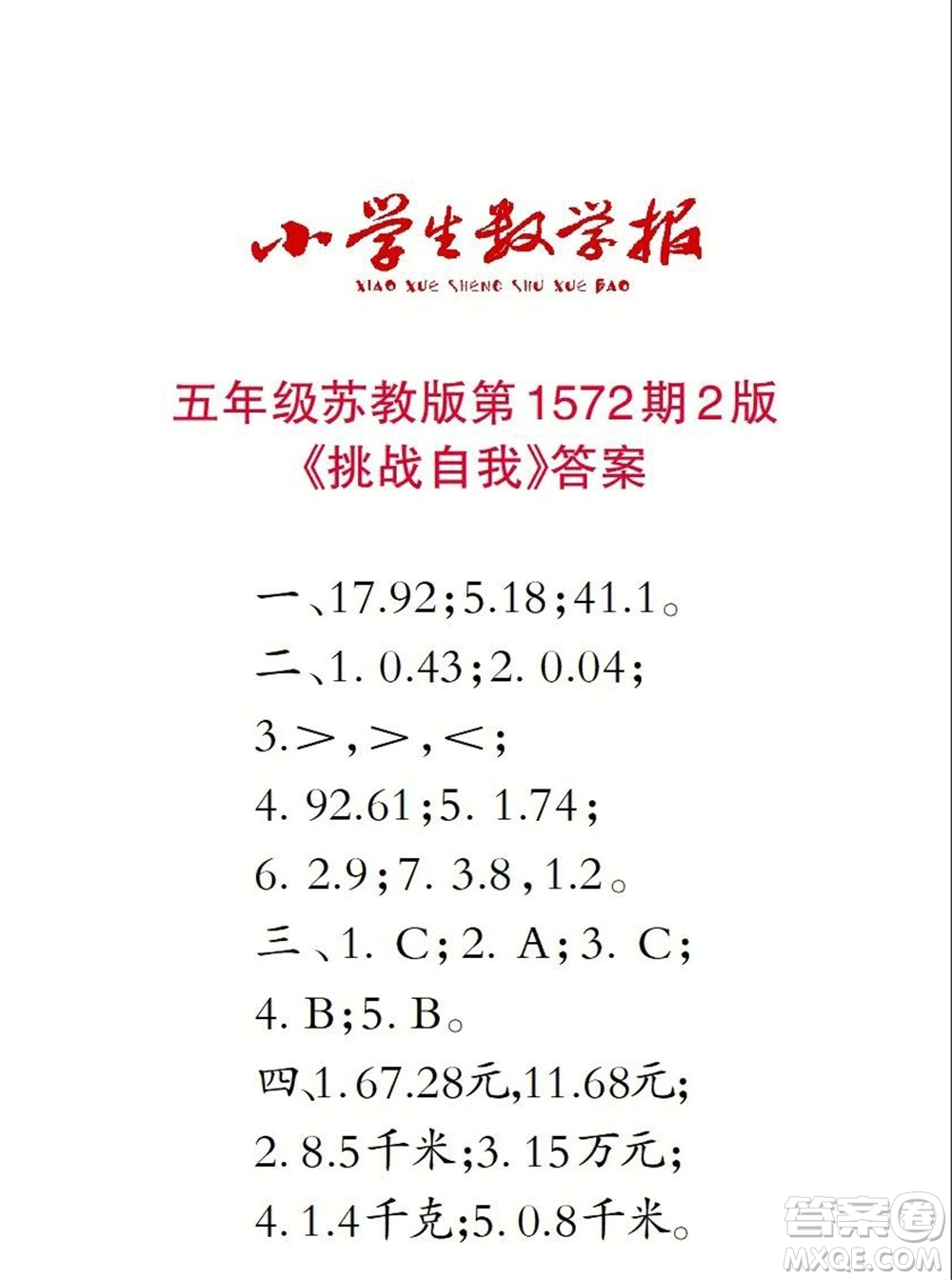 2021年小學(xué)生數(shù)學(xué)報五年級上學(xué)期第1572期答案