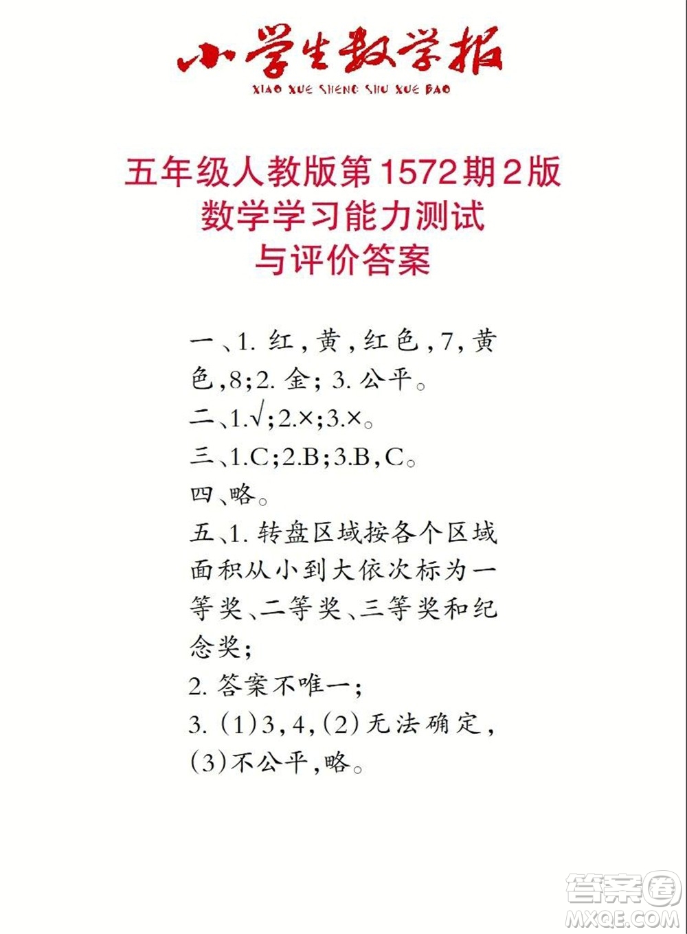 2021年小學(xué)生數(shù)學(xué)報五年級上學(xué)期第1572期答案