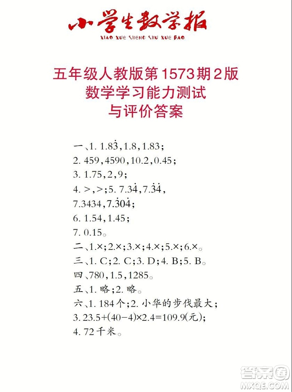 2021年小學生數(shù)學報五年級上學期第1573期答案